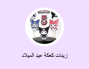 زينات كعكة عيد الميلاد