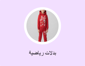 بدلات رياضية