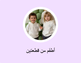 أطقم من قطعتين