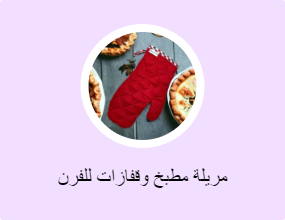 مريلة مطبخ وقفازات للفرن