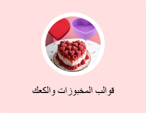 قوالب المخبوزات والكعك