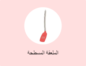 الملعقة المسطحة