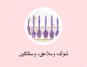 شوَك، وملاعق، وسكاكين