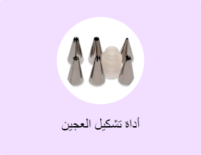 أداة تشكيل العجين