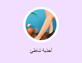 أحذية شاطئ