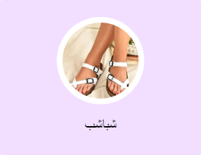 شباشب