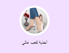 أحذية كعب عالي