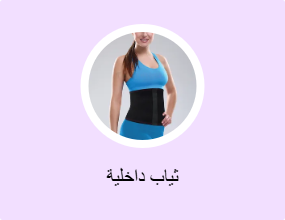 ثياب داخلية