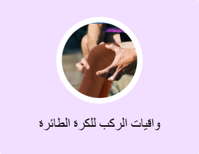 واقيات الركب للكرة الطائرة