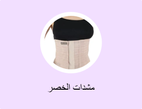 مشدات الخصر