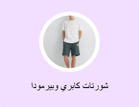 شورتات كابري وبيرمودا