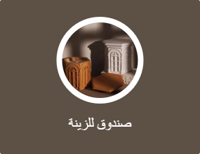 صندوق للزينة