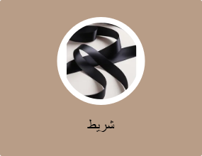 شريط