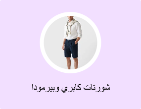 شورتات كابري وبيرمودا