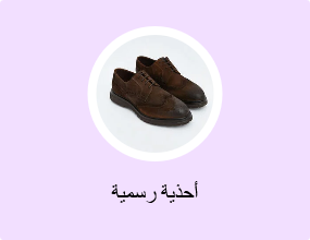 أحذية رسمية