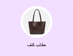 حقائب كتف