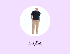 بنطلونات