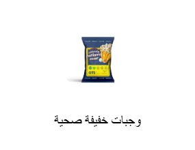 وجبات خفيفة صحية