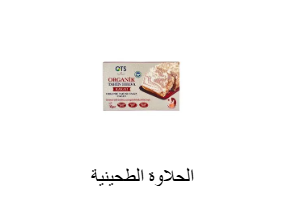 الحلاوة الطحينية