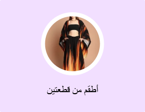 أطقم من قطعتين