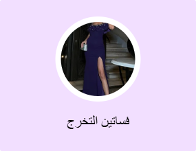 فساتين التخرج