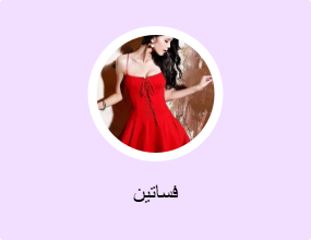 فساتين