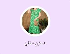 فساتين شاطئ