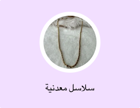 سلاسل معدنية