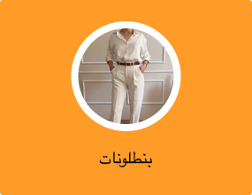 بنطلونات