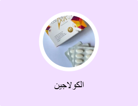 الكولاجين