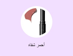 أحمر شفاه