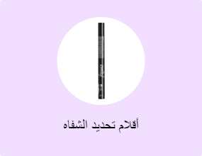 أقلام تحديد الشفاه