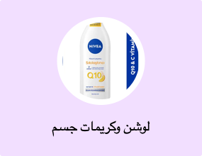 لوشن وكريمات جسم