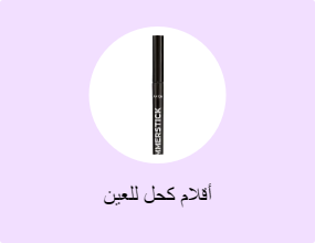 أقلام كحل للعين