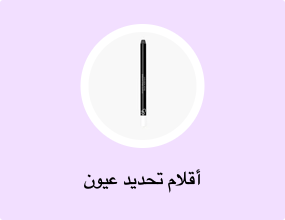 أقلام تحديد عيون