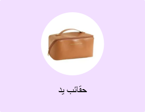 حقائب يد