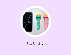 لعبة تعليمية