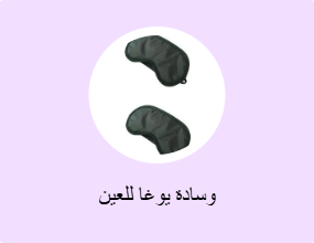 وسادة يوغا للعين