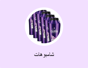 شامبوهات