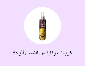 كريمات وقاية من الشمس للوجه