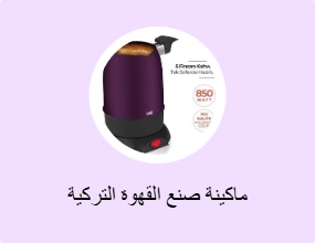 ماكينة صنع القهوة التركية