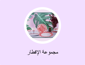 مجموعة الإفطار