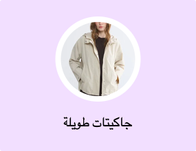 جاكيتات طويلة
