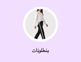 بنطلونات