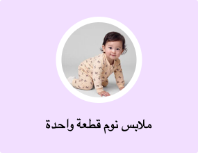 ملابس نوم قطعة واحدة