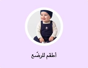 أطقم للرضّع