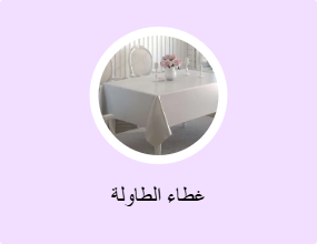 غطاء الطاولة