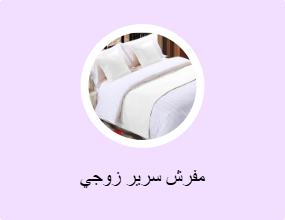 مفرش سرير زوجي
