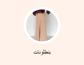 بنطلونات