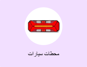 محطات سيارات